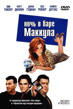 Ночь в баре Маккула Ночь в баре Маккула