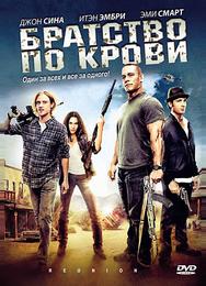 Братство по крови