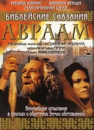 Библейские сказания: Авраам: Хранитель веры