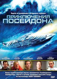 Приключения Посейдона