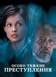 Особо тяжкие преступления