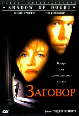 Заговор Заговор