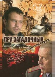 При загадочных обстоятельствах