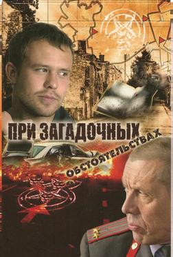 При загадочных обстоятельствах При загадочных обстоятельствах