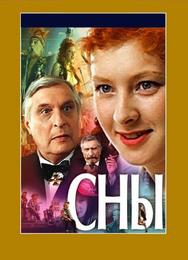 Сны