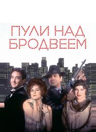 Пули над Бродвеем