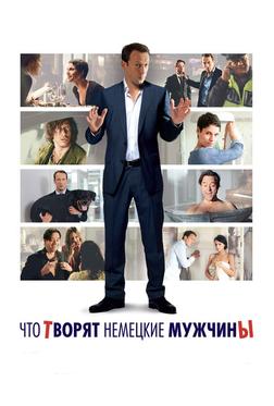 Что творят немецкие мужчины Что творят немецкие мужчины
