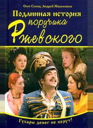 Подлинная история поручика Ржевского