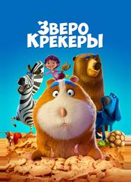 Зверокрекеры