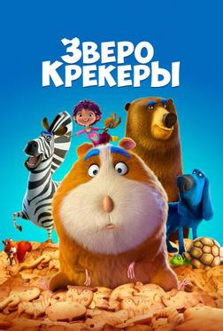 Зверокрекеры Зверокрекеры