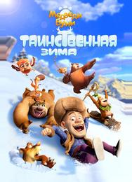 Медведи Буни: Таинственная зима