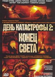 День катастрофы 2: Конец света