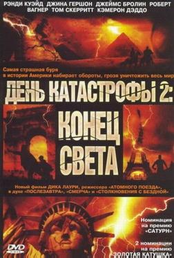 День катастрофы 2: Конец света День катастрофы 2: Конец света