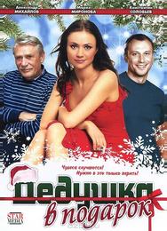 Дедушка в подарок