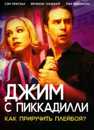 Джим с Пиккадилли