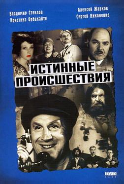 Истинные происшествия