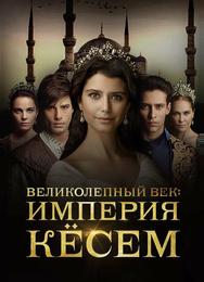 Великолепный век. Империя Кёсем