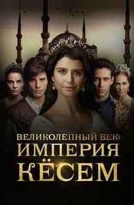 Великолепный век. Империя Кёсем (2015)