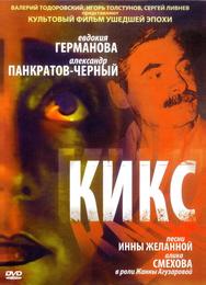 Кикс