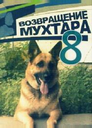 Возвращение Мухтара 8