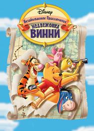 Великое путешествие Пуха: В поисках Кристофера Робина