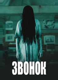 Звонок