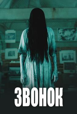Звонок Звонок