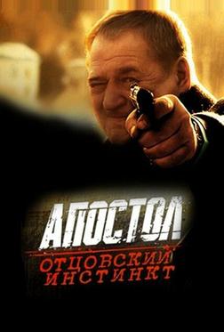 Апостол. Отцовский инстинкт Апостол. Отцовский инстинкт