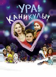 Ура! Каникулы!