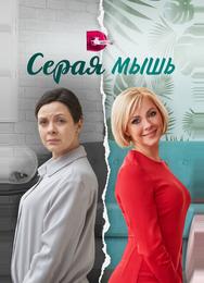 Серая мышь