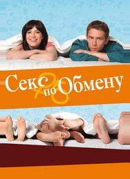 Секс по обмену