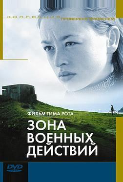 Зона военных действий Зона военных действий