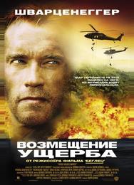 Возмещение ущерба