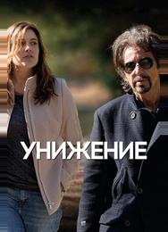Унижение