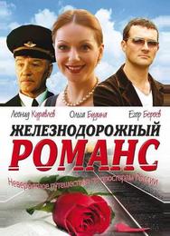 Железнодорожный романс