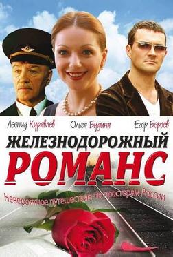 Железнодорожный романс Железнодорожный романс