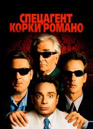 Спецагент Корки Романо