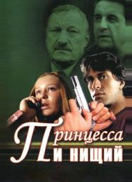 Принцесса и нищий