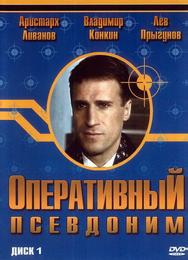 Оперативный псевдоним