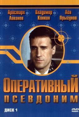 Оперативный псевдоним
