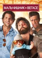 Мальчишник в Вегасе (2009)
