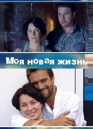 Моя новая жизнь