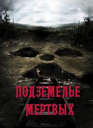 Подземелье мертвых