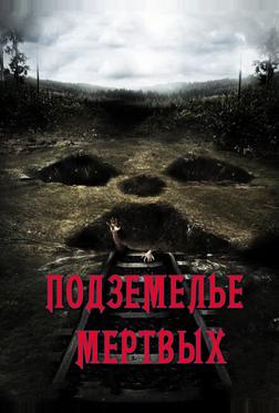 Подземелье мертвых Подземелье мертвых