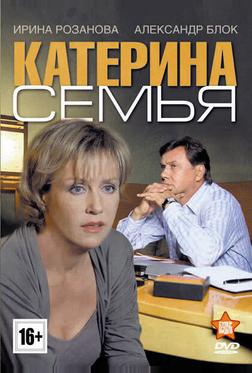 Катерина 3: Семья Катерина 3: Семья
