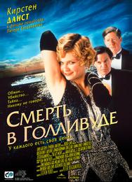 Смерть в Голливуде