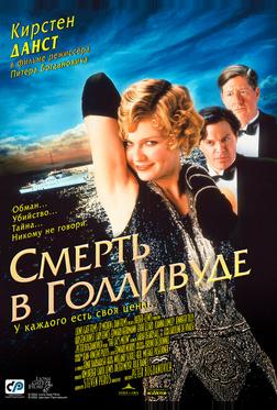 Смерть в Голливуде Смерть в Голливуде