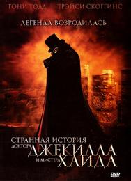 Странная история доктора Джекилла и мистера Хайда