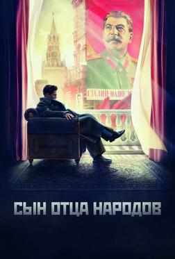 Сын отца народов Сын отца народов