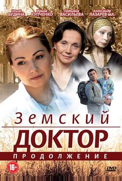 Земский доктор. Продолжение